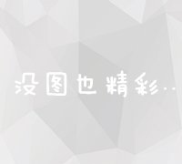 直通车关键词高效优化策略与实战秘籍