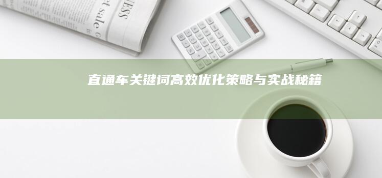 直通车关键词高效优化策略与实战秘籍